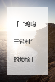 “鸡鸣三省村”的烦恼