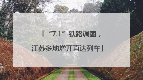 “7.1”铁路调图，江苏多地增开直达列车