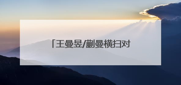王曼昱/蒯曼横扫对手夺冠，国乒实现世乒赛女双19连冠