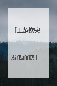 王楚钦突发低血糖