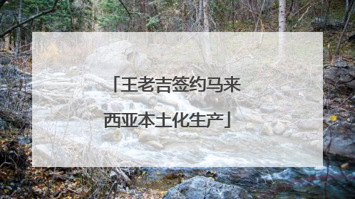 王老吉签约马来西亚本土化生产