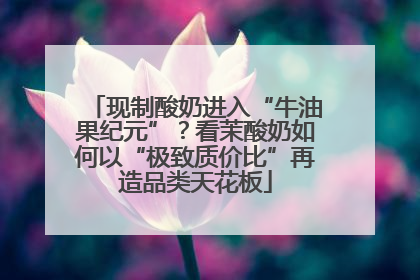 现制酸奶进入“牛油果纪元”？看茉酸奶如何以“极致质价比”再造品类天花板