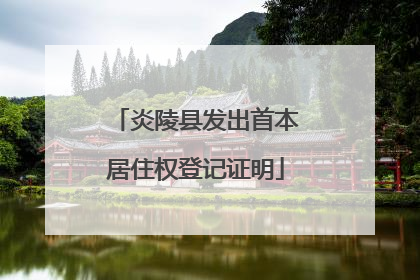 炎陵县发出首本居住权登记证明