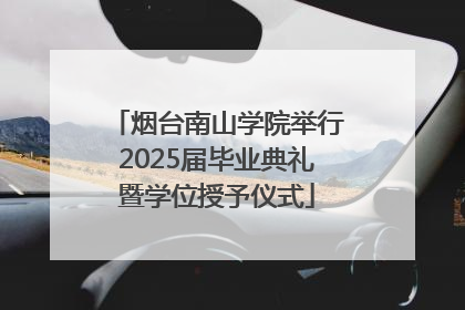 烟台南山学院举行2025届毕业典礼暨学位授予仪式