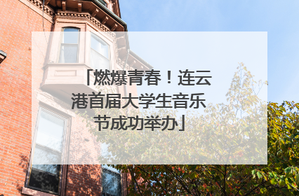 燃爆青春！连云港首届大学生音乐节成功举办