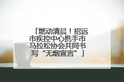 燃动清晨！招远市疾控中心携手市马拉松协会共同书写“无烟宣言”