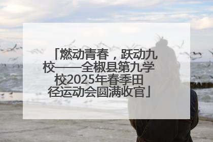 燃动青春，跃动九校——全椒县第九学校2025年春季田径运动会圆满收官