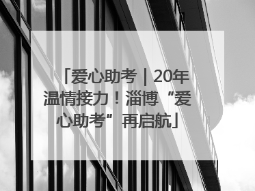 爱心助考｜20年温情接力！淄博“爱心助考”再启航