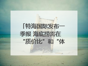 特海国际发布一季报 海底捞需在“质价比”和“体验感”中找到平衡｜新经济观察