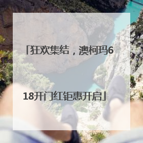 狂欢集结，澳柯玛618开门红钜惠开启