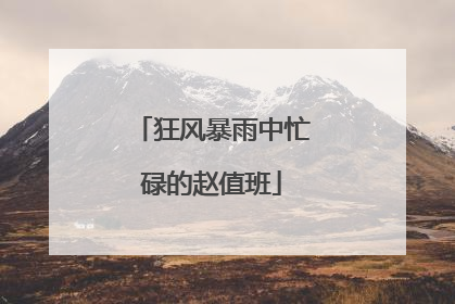 狂风暴雨中忙碌的赵值班