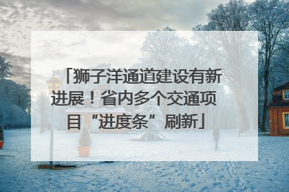 狮子洋通道建设有新进展！省内多个交通项目“进度条”刷新