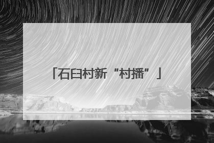 石臼村新“村播”