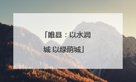 睢县：以水润城 以绿荫城