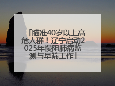 瞄准40岁以上高危人群！辽宁启动2025年慢阻肺病监测与早筛工作