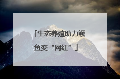生态养殖助力鳜鱼变“网红”
