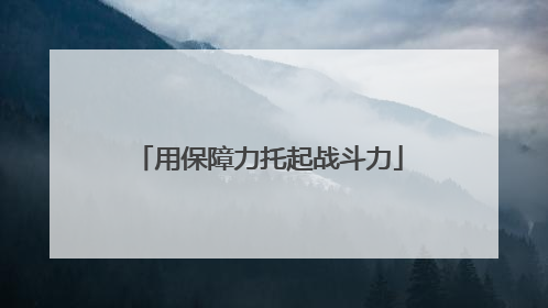 用保障力托起战斗力