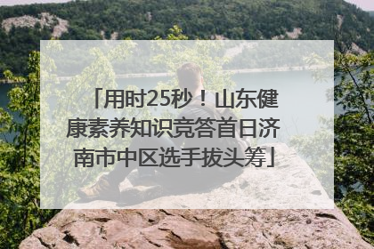 用时25秒！山东健康素养知识竞答首日济南市中区选手拔头筹
