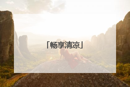畅享清凉