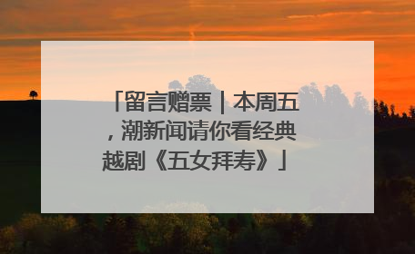 留言赠票｜本周五，潮新闻请你看经典越剧《五女拜寿》