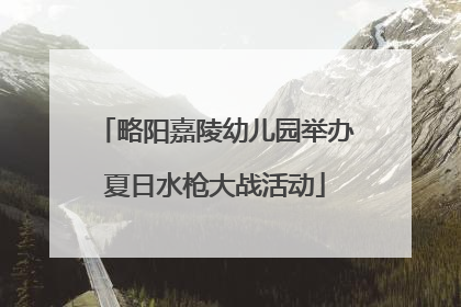 略阳嘉陵幼儿园举办夏日水枪大战活动