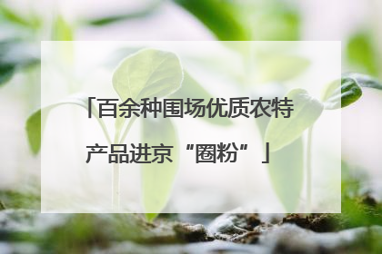百余种围场优质农特产品进京“圈粉”