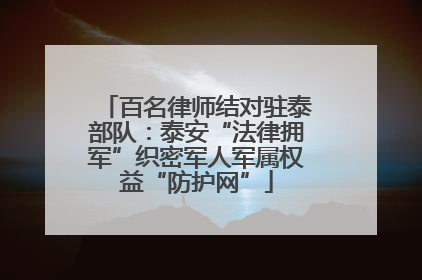 百名律师结对驻泰部队：泰安“法律拥军”织密军人军属权益“防护网”