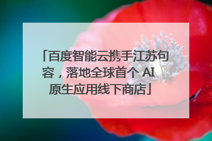 百度智能云携手江苏句容，落地全球首个 AI 原生应用线下商店