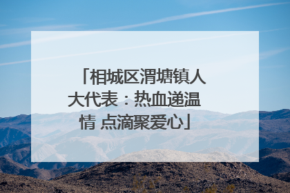 相城区渭塘镇人大代表：热血递温情 点滴聚爱心