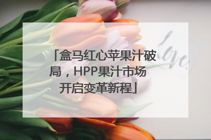 盒马红心苹果汁破局，HPP果汁市场开启变革新程
