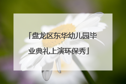 盘龙区东华幼儿园毕业典礼上演环保秀