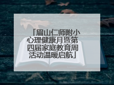 眉山仁师附小心理健康月暨第四届家庭教育周活动温暖启航