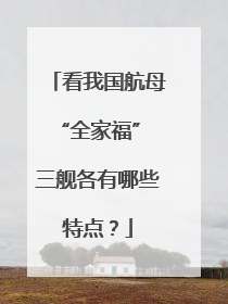 看我国航母“全家福” 三舰各有哪些特点？