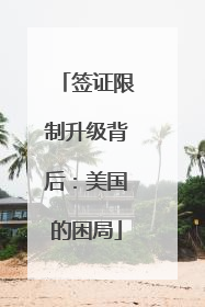 签证限制升级背后：美国的困局