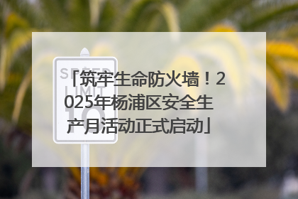 筑牢生命防火墙！2025年杨浦区安全生产月活动正式启动