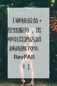 硬核设备+智慧服务，雷神电竞酒店超越商圈70%RevPAR！