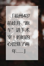福州4岁萌娃开“跑车”进手术室！妈妈的心曾悬了两年……