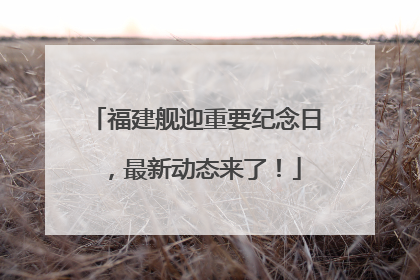 福建舰迎重要纪念日，最新动态来了！