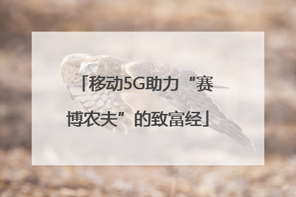 移动5G助力“赛博农夫”的致富经