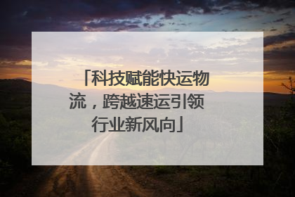 科技赋能快运物流，跨越速运引领行业新风向