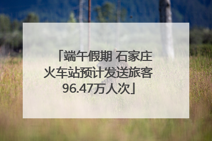 端午假期 石家庄火车站预计发送旅客96.47万人次