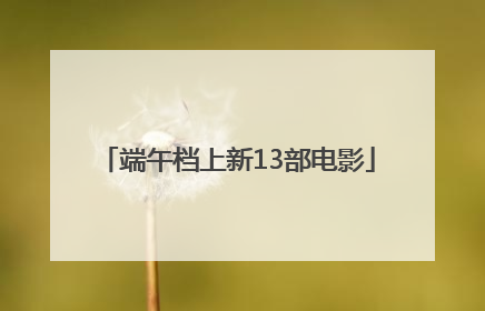 端午档上新13部电影