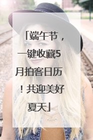 端午节，一键收藏5月拍客日历！共迎美好夏天