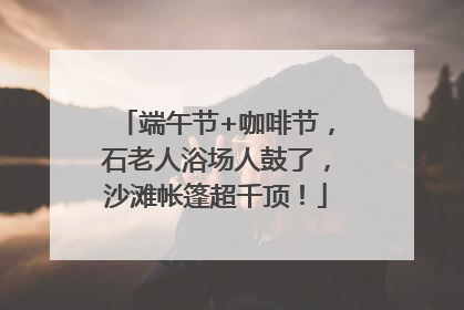 端午节+咖啡节，石老人浴场人鼓了，沙滩帐篷超千顶！