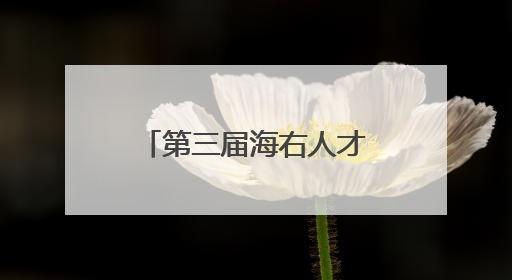 第三届海右人才节｜“拾夏凉·华山站”激活“生态聚才”强磁场