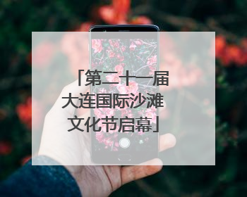 第二十一届大连国际沙滩文化节启幕