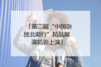 第二届“中国杂技北疆行”精品展演精彩上演