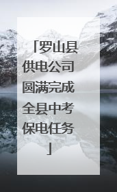 罗山县供电公司圆满完成全县中考保电任务