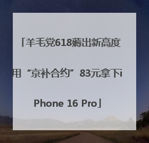 羊毛党618薅出新高度 用“京补合约”83元拿下iPhone 16 Pro