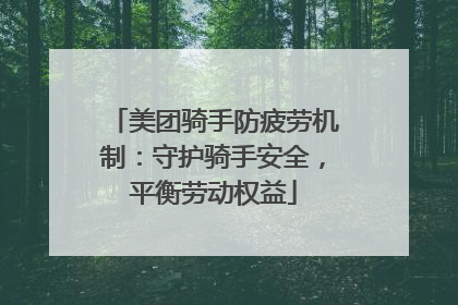 美团骑手防疲劳机制：守护骑手安全，平衡劳动权益
